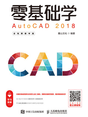 cover image of 零基础学AutoCAD 2018（全视频教学版）